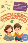 Развиваем навык беглого чтения: для детей 7-9 лет
