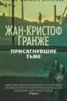 Присягнувшие Тьме