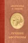 Афоризмы о любви