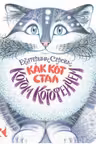 Как Кот стал Котом Котофеичем (вырубка)