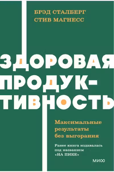 Здоровая продуктивность. Максимальные результаты без выгорания