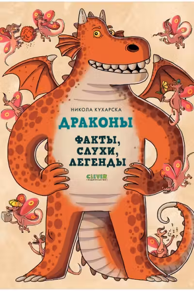 Энциклопедия волшебных существ. Драконы. Факты слухи и легенды