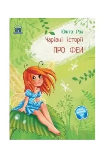 Povesti magice cu zane. Limba ucraineana