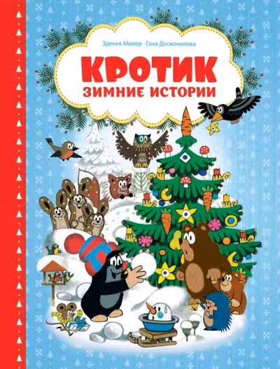 Кротик. Зимние истории