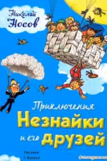 Приключения Незнайки и его друзей (ил. Г. Валька)