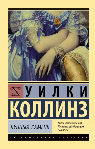 Лунный камень. Коллинз