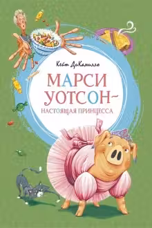 Марси Уотсон — настоящая принцесса