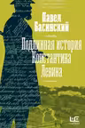 Подлинная история Константина Левина