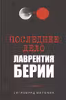 Последнее дело Лаврентия Берии