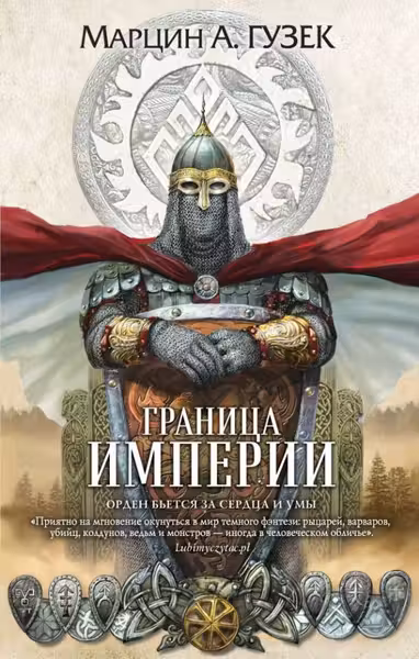 Граница Империи (Орден Серых Плащей 2)