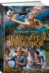 Повелитель драконов. Книга 2. Перо грифона
