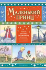 Маленький принц