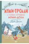 Муми-тролли и новые истории Муми-дола. Янссон