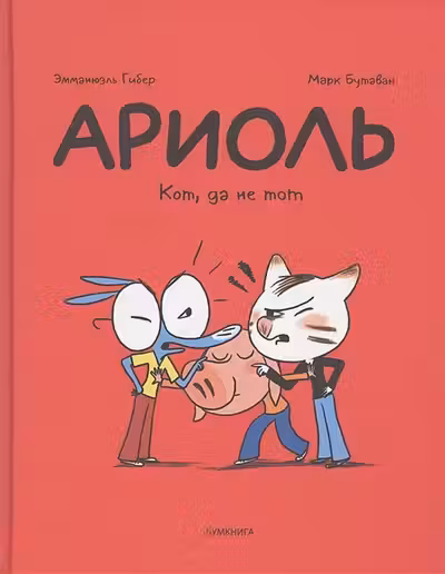 Ариоль. Кот да не тот