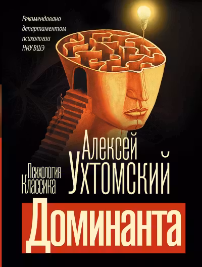 Доминанта. Ухтомский