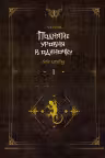 Поднятие уровня в одиночку. Книга 1. (Solo Leveling)