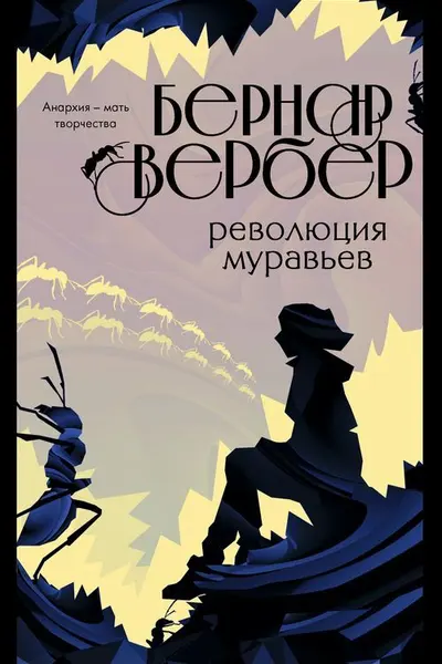 Революция муравьев ( 3)