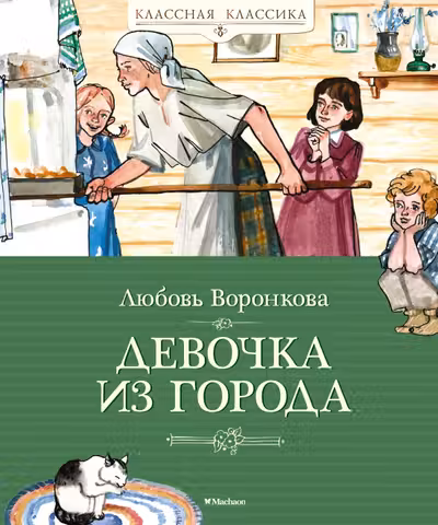 Девочка из города