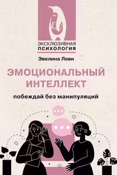 Эмоциональный интеллект: побеждай без манипуляций