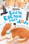 Орлова А. Бигль Бублик ищет дом