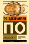 Золотой жук