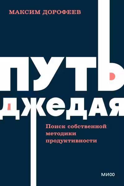 Путь джедая. Поиск собственной методики продуктивности