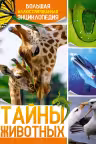 Тайны животных. Большая иллюстрированная энциклопедия