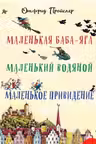 Маленькая Баба-Яга. Маленький Водяной. Маленькое Привидение