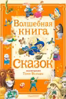 Волшебная книга сказок