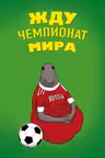 Жду Чемпионат Мира