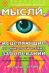 Мысли, исцеляющие от онкологических заболеваний