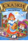 Сказки малышам