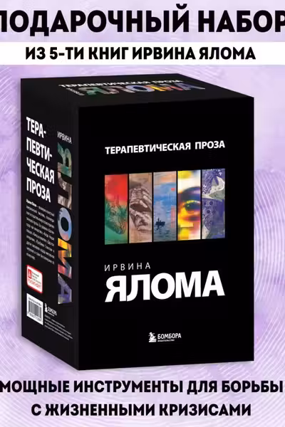 Терапевтическая проза Ирвина Ялома (набор из 5 книг)