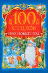 100 стихов про Новый Год