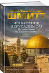 Испытание Иерусалимом: Путешествие на Святую землю