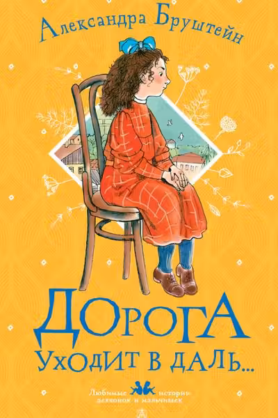 Дорога уходит в даль...