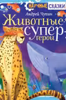 Животные-супергерои. Научные сказки