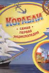 Корабли. Самая первая энциклопедия