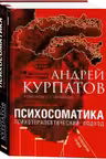 Психосоматика. Психотерапевтический подход