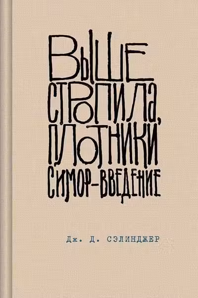 Выше стропила плотники. Симор - введение