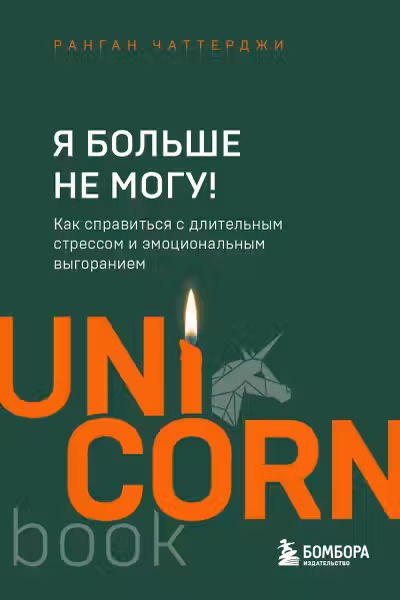 Я больше не могу! Как справиться с длительным стрессом и эмоциональным выгоранием
