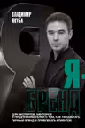 Я-бренд