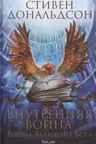 Внутренняя война. Том 1 (Война Великого Бога. Книга 2)