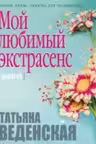 Мой любимый экстрасенс