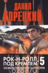Рок-н-ролл под Кремлем-5. Освобождение шпиона