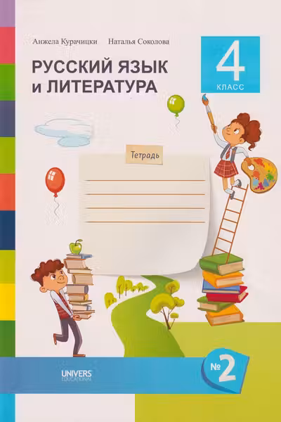Русский язык и литература Тетрадь кл.4 ч.2