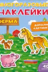 Многоразовые наклейки. Ферма