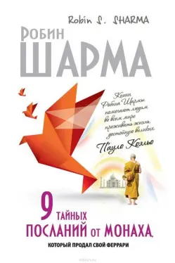 9 тайных посланий от монаха, который продал свой Феррари