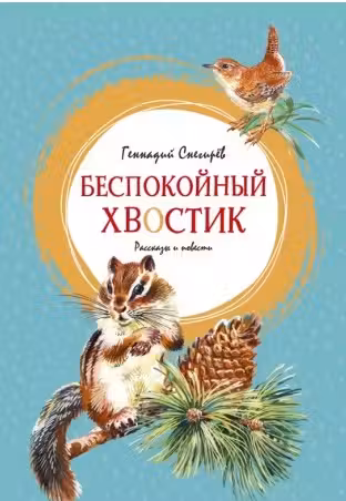 Беспокойный хвостик