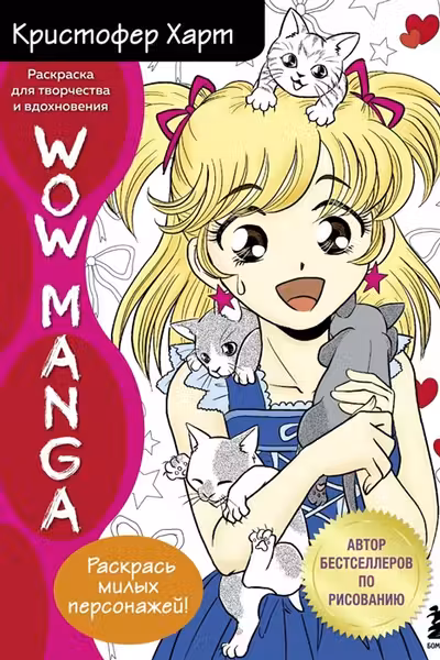 Wow Manga. Раскраска для творчества и вдохновения